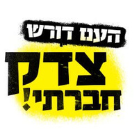 המחאה החברתית לישראל -המאבק נגד הבנקים חברות האשראי והשוק האפור 8-80