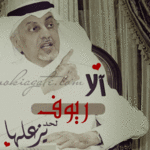 مايكبرني لقب {ريوف}