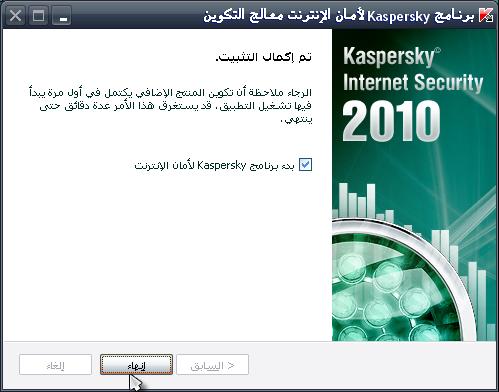 طريقة تفعيل الكاسبرسكاي 2010 44_510