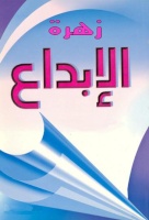 زهرة الإبداع