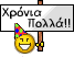 Χρονια πολλα και καλα ΜΙΟΥ !!!!  727623