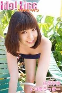 【5元】佐武宇綺「ピヨ恋うっきー」 Idol Line写真集电子1版 20000015