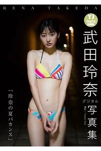 【15元】武田玲奈 电子写真集6版 20000038