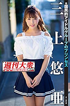 【5元】三上悠亜电子写真集1版 51n9vx10