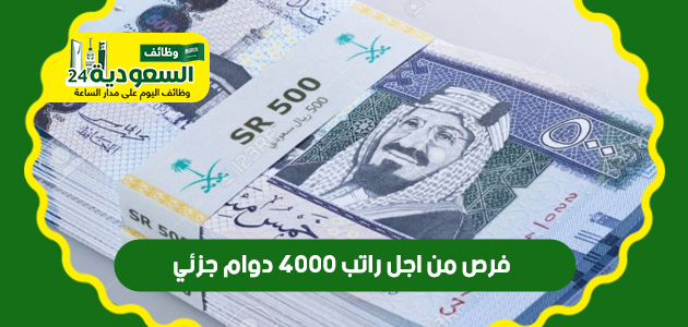 فرص من اجل راتب 4000 دوام جزئي