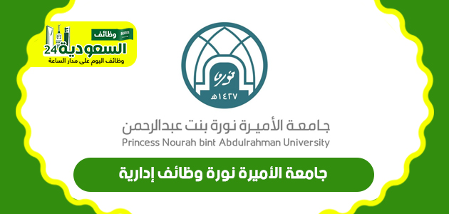 جامعة الأميرة نورة وظائف إدارية