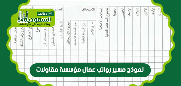 نموذج-مسير-رواتب-عمال-مؤسسة-مقاولات