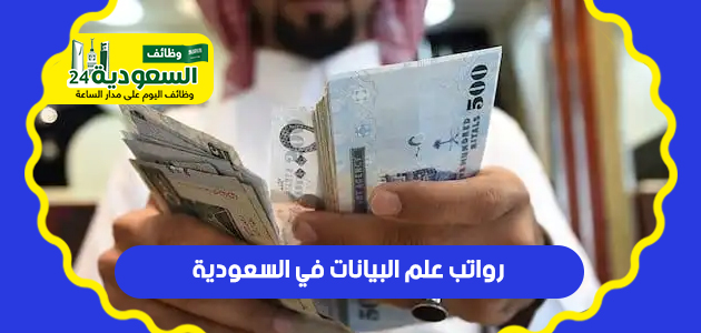 رواتب-علم-البيانات-في-السعودية