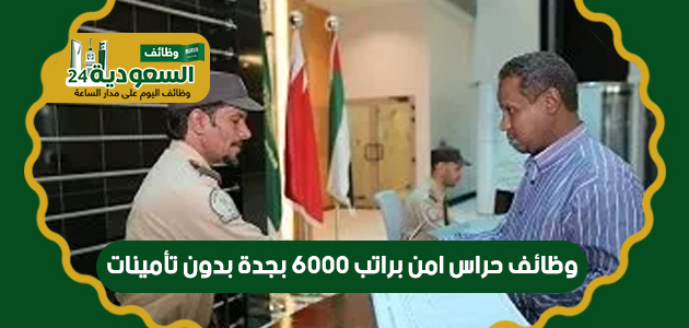 وظائف حراس امن براتب 6000 بجدة بدون تأمينات