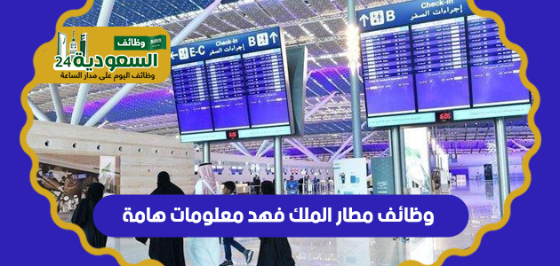 وظائف مطار الملك فهد معلومات هامة