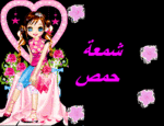 شمعة حمص