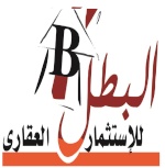 البطل للاستثمار العقارى