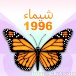 شيماء1996