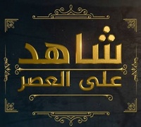 بَرِيدُ الرُّؤَى (هنا توضع الرُّؤى المنقولة) 390-58