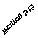 جرح المناصير