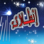 فريق إنطلاقة